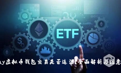 Gopay虚拟币钱包交易是否违法？全面解析与注意事项