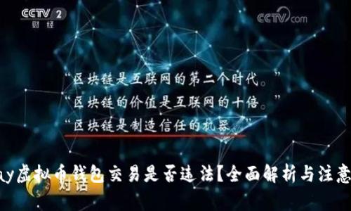 Gopay虚拟币钱包交易是否违法？全面解析与注意事项