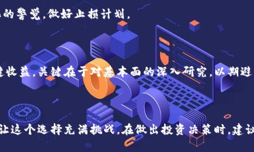   2023年虚拟币龙头股全解析：哪些股票值得关注？ / 

 guanjianci 虚拟币, 龙头股, 股票投资, 数字货币 /guanjianci 

### 内容主题大纲

1. **引言**
   - 虚拟币和传统股市的联系
   - 研究虚拟币龙头股的意义

2. **虚拟币市场概述**
   - 虚拟币的定义及发展历程
   - 当前市场主流虚拟币一览

3. **龙头股的定义及特征**
   - 龙头股的标准解释
   - 如何评判龙头股的影响力

4. **2023年虚拟币龙头股推荐**
   - 主要龙头股的基本情况
     - 公司介绍
     - 财务状态
   - 各大龙头股的市场表现对比

5. **投资虚拟币龙头股的风险与机遇**
   - 风险分析：市场波动、政策变动等
   - 机遇探索：未来趋势及潜在收益

6. **投资策略**
   - 适合新手的投资策略
   - 中长线投资的考虑

7. **结论**
   - 总结当前虚拟币龙头股的投资价值
   - 对未来的展望和个人建议

---

### 1. 引言

随着数字经济的快速发展，虚拟币已逐渐从一种新兴的投资工具演变为许多投资者的主流选择。在这背后，虚拟币龙头股扮演着重要角色。本文将深入探讨2023年那些值得关注的虚拟币龙头股，帮助你在复杂的市场中做出明智的投资决策。

### 2. 虚拟币市场概述

#### 虚拟币的定义及发展历程

虚拟币，通常是指通过加密技术而生成的数字资产。它们不受任何国家或中央银行的控制，而是依托于去中心化的计算机网络。最早的虚拟币比特币于2009年面世，逐渐带动了整个数字货币市场的发展。

#### 当前市场主流虚拟币一览

如今，市场上已涌现出数千种虚拟币，其中比特币、以太坊、Ripple和莱特币等始终保持着市场主导地位。这些虚拟币不仅受到投资者的青睐，更在全球范围内逐渐被接受为支付手段。

### 3. 龙头股的定义及特征

#### 龙头股的标准解释

龙头股是一种在某个行业或领域内，市场份额较高且具有领导地位的公司股票。它们通常具备良好的财务状况、稳定的盈利能力以及较高的知名度。

#### 如何评判龙头股的影响力

要判断一只股票是否为龙头股，可以从多个角度进行分析，例如市场份额、行业影响力、创新能力以及领导团队的素质等。这些因素共同决定了公司的竞争优势。

### 4. 2023年虚拟币龙头股推荐

#### 主要龙头股的基本情况

在2023年，多个虚拟币相关公司的股票表现突出。其中，Coinbase、MicroStrategy、Square以及NVIDIA等公司，因其在虚拟币和区块链领域的深远影响，成为投资者关注的焦点。

##### 公司介绍

1. **Coinbase**

作为全球最大的加密货币交易平台之一，Coinbase为用户提供安全、简便的交易服务。自上市以来，其股价波动较大，但长远走势值得关注。

2. **MicroStrategy**

这家公司因大量持有比特币而闻名，成为投资者追捧的股票。公司CEO麦克斯维尔的加密货币信仰加持，吸引了大量投资者的注意。

3. **Square**

Square在支付领域的影响力不断增强，其数字钱包产品支持比特币交易，使其股票也在虚拟币热潮中表现亮眼。

4. **NVIDIA**

虽然NVIDIA主要是以显卡著称，但其在矿机中的大规模应用，使其与虚拟币市场息息相关。报道显示，虚拟币挖矿需求拉动了NVIDIA的销售增长。

#### 各大龙头股的市场表现对比

根据最新数据，各龙头股的市场表现有所不同。Coinbase在2023年面临监管压力，股价波动较大；MicroStrategy则因其比特币投资策略而受到市场关注，股价稳中有升；Square和NVIDIA则因其在传统业务中对虚拟币的支持而表现良好。

### 5. 投资虚拟币龙头股的风险与机遇

#### 风险分析

投资虚拟币龙头股，需面对市场波动性大、政策环境不确定等一系列风险。例如，在监管政策收紧时，这些公司可能会受到打击。同时，虚拟币市场的投机性也很强，可能导致投资损失。

#### 机遇探索

尽管存在风险，但随着区块链技术的不断发展，虚拟币市场仍然充满吸引力。在未来，更多主流公司有可能采纳虚拟币支付，提高其使用频率，进而推动龙头股的上涨。

### 6. 投资策略

#### 适合新手的投资策略

对新手投资者而言，可以选择定投优质的龙头股，降低市场波动带来的风险。同时，保持对市场变化的警觉，做好止损计划。

#### 中长线投资的考虑

对于中长线投资者，可以将资金分散投资于不同的虚拟币龙头股，以期在市场持续上涨中获取稳健收益。关键在于对基本面的深入研究，以期避免短期波动带来的损失。

### 7. 结论

综上所述，投资虚拟币龙头股是一种充满潜力的投资选择。然而，市场的波动性和政策的复杂性也让这个选择充满挑战。在做出投资决策时，建议投资者合理评估自身风险承受能力，制定科学的投资策略，以期在未来的投资中获得满意的回报。