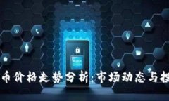 2023年BIO币价格走势分析：市场动态与投资潜力解