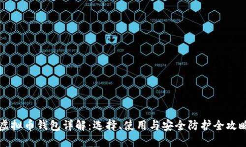 虚拟币钱包详解：选择、使用与安全防护全攻略