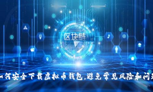 如何安全下载虚拟币钱包，避免常见风险和问题