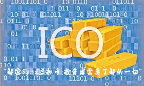 “解密Synx虚拟币：投资者需要了解的一切”