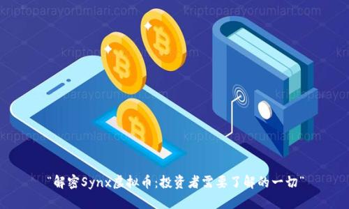 “解密Synx虚拟币：投资者需要了解的一切”