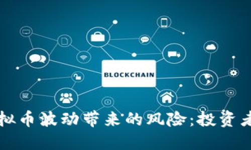 如何应对虚拟币波动带来的风险：投资者的实用指南