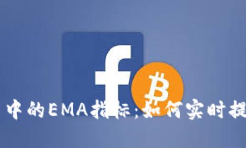 虚拟币交易中的EMA指标：如何实时提升买卖决策