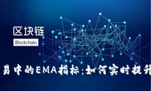 虚拟币交易中的EMA指标：如何实时提升买卖决策