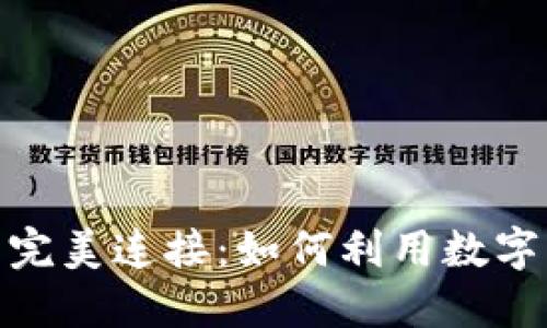 数字货币与虚拟币的完美连接：如何利用数字货币提升虚拟币价值