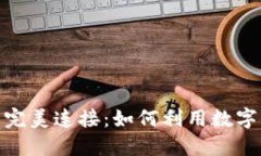 数字货币与虚拟币的完美连接：如何利用数字货