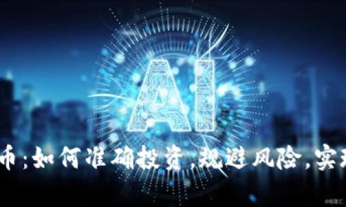 BDSE虚拟币：如何准确投资，规避风险，实现财富增长