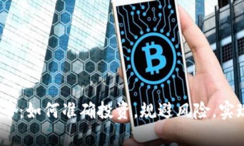 BDSE虚拟币：如何准确投资，规避风险，实现财富增长