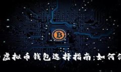 2023年最安全的虚拟币钱包选择指南：如何保护您