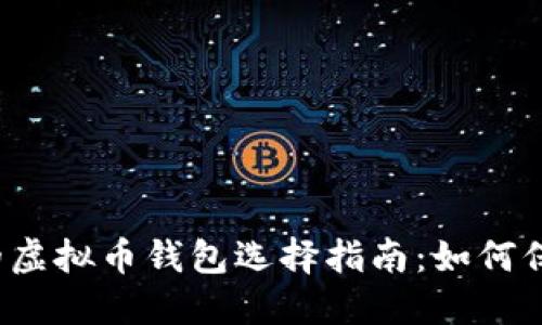 2023年最安全的虚拟币钱包选择指南：如何保护您的数字资产