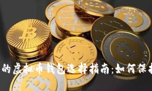 2023年最安全的虚拟币钱包选择指南：如何保护您的数字资产