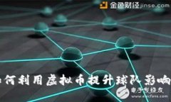 克罗地亚队如何利用虚拟币提升球队影响力与粉