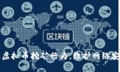 如何有效举报虚拟币挖矿行为，维护网络安全与