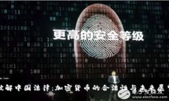 破解中国法律：加密货币的合法性与未来展望