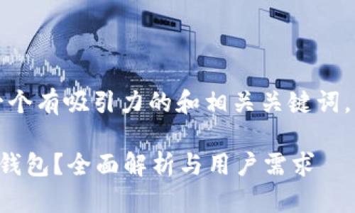 基于您的需求，这里提供一个有吸引力的和相关关键词，内容大纲以及相应的内容。

如何选择最安全的虚拟币钱包？全面解析与用户需求
