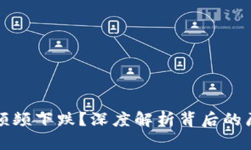 为什么虚拟币频频下跌？深度解析背后的原因与应对策略