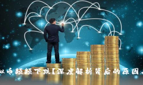 为什么虚拟币频频下跌？深度解析背后的原因与应对策略