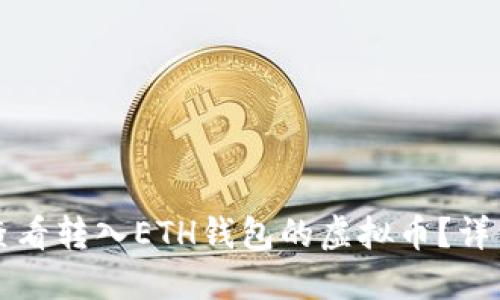 如何查看转入ETH钱包的虚拟币？详细指南
