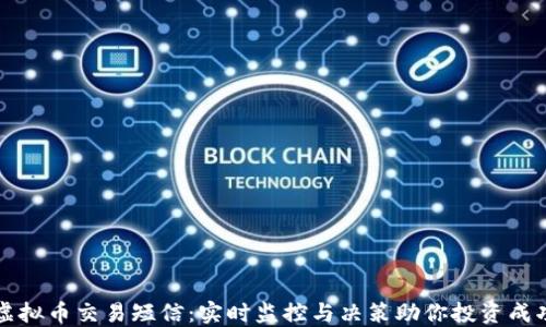 
虚拟币交易短信：实时监控与决策助你投资成功