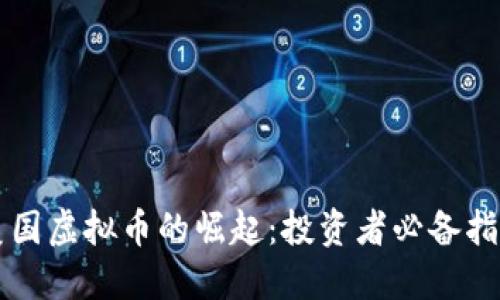 美国虚拟币的崛起：投资者必备指南