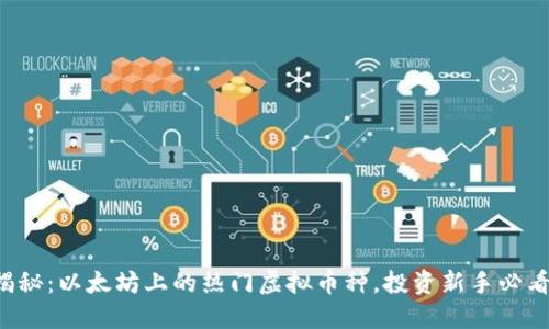 揭秘：以太坊上的热门虚拟币种，投资新手必看！