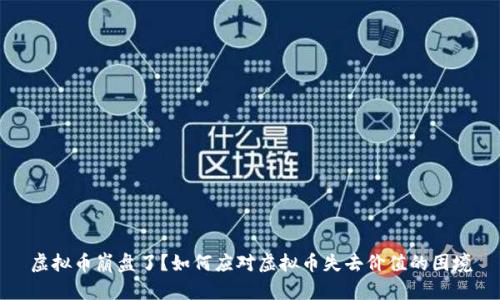 虚拟币崩盘了？如何应对虚拟币失去价值的困境