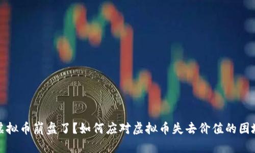 虚拟币崩盘了？如何应对虚拟币失去价值的困境
