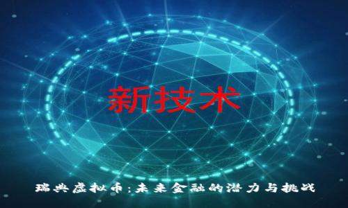 瑞典虚拟币：未来金融的潜力与挑战