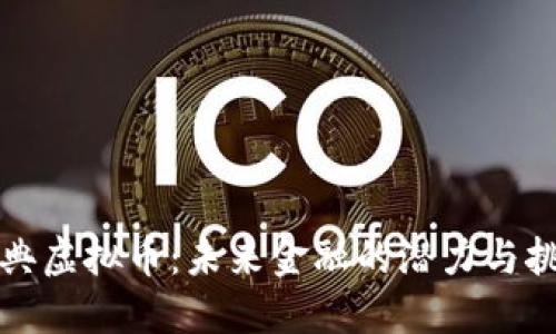 瑞典虚拟币：未来金融的潜力与挑战