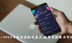 2022-2023年最新虚拟币盘点：投资新趋势与市场前