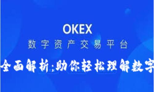 虚拟币跨链技术全面解析：助你轻松理解数字资产的互通之路