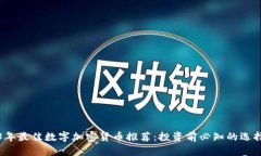 2023年最佳数字加密货币推荐：投资前必知的选择