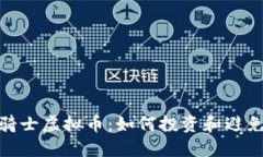 揭秘骑士虚拟币：如何投资和避免风险