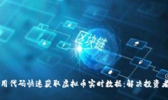 如何使用代码快速获取虚拟币实时数据：解决投