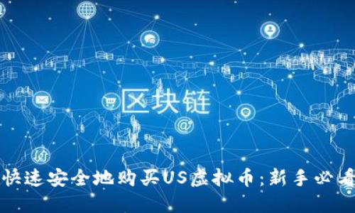 如何快速安全地购买US虚拟币：新手必看指南