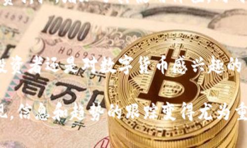在当今的数字时代，加密货币逐渐成为投资和交易的重要选择。了解主流加密货币不仅有助于投资决策，还能让你更好地把握市场趋势。以下是一些主要的加密货币，以及它们的特点和应用。

1. 比特币（Bitcoin，BTC）
比特币是最早也是最著名的加密货币，由中本聪在2009年发行。它作为一种去中心化的数字货币，允许用户直接在没有中介的情况下进行交易。比特币的总供应量限制在2100万枚，提供了稀缺性，增强了其价值。

2. 以太坊（Ethereum，ETH）
以太坊是一个开源的区块链平台，不仅仅是货币，它还支持智能合约的创建和执行。以太坊的原生代币ETH被广泛用于交易手续费和应用程序内支付。以太坊在去中心化金融（DeFi）和非同质化代币（NFT）领域尤为突出。

3. 瑞波币（Ripple，XRP）
瑞波币主要用于金融机构之间的快速、安全的跨境支付。它利用瑞波网络，能够进行即时大额交易。因为其交易速度快、费用低，瑞波币受到了许多银行和金融公司的青睐。

4. 莱特币（Litecoin，LTC）
莱特币是比特币的“轻量版”，它的设计理念是更快的交易速度和更低的成本。莱特币的生成速度是比特币的四分之一，适合小额支付。

5. 狗狗币（Dogecoin，DOGE）
起初是作为一种玩笑产生的狗狗币，意外获得了广泛关注，并吸引了一大批忠实粉丝。虽然其基础设施相对简单，但社区的支持让狗狗币成为了交易和打赏的一种流行选择。

6. 波卡（Polkadot，DOT）
波卡是一个多链框架，允许不同区块链之间互通。其目的是为了实现各种区块链的互操作性，具有很大的潜力，尤其是在构建新的去中心化应用上。

7. 币安币（Binance Coin，BNB）
币安币是由全球最大的加密货币交易所币安所发行的。用户在交易时使用BNB可以享受手续费折扣，增加了其使用价值。同时，BNB也在DeFi和NFT等领域不断扩展其应用。

结语
以上列举的加密货币只是市场中的一部分，每一种都有其独特的优势和市场定位。无论你是投资者还是对数字货币感兴趣的用户，了解这些主流加密货币将帮助你在这个快速发展的领域中作出明智的决策。

随着市场的发展，还有更多新兴和具有潜力的加密货币参与竞争，每天都有新的项目不断涌现，信息和趋势的跟踪变得尤为重要。