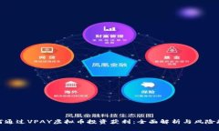 如何通过VPAY虚拟币投资获利：全面解析与风险规