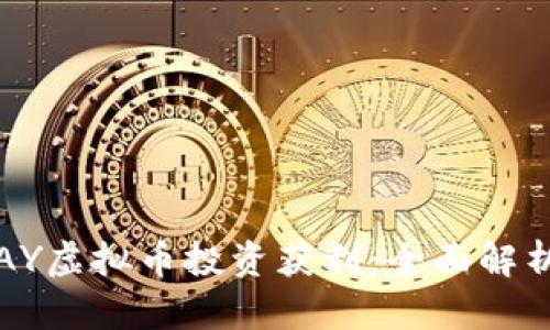 如何通过VPAY虚拟币投资获利：全面解析与风险规避