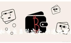 如何在虚拟币交易所安全、快速地提现人民币？