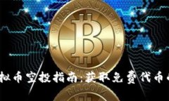 2023年虚拟币空投指南：获取免费代币的终极策略