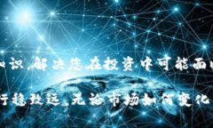   潍坊虚拟币投资指南：破解新手常见问题的秘籍