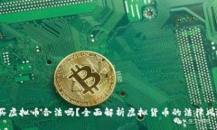 2022年购买虚拟币合法吗？全面解析虚拟货币的法