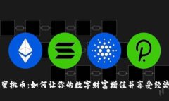 虚拟蜜桃币：如何让你的数字财富增值并享受经