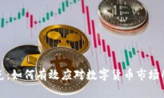 虚拟币布洛克：如何有效应对数字货币市场的波