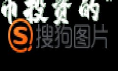 如何从零开始成为虚拟币投资的“空姐”？解锁