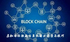 虚拟币非柜面交易的解决方案与技巧