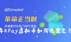 2023年KPay虚拟币如何改变支付方式？